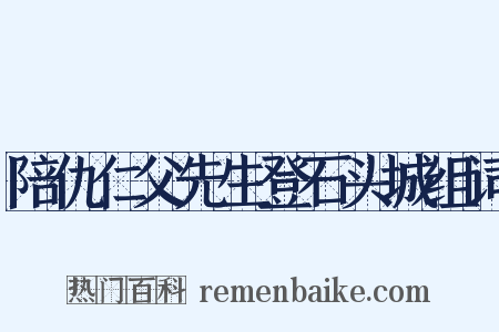 陪仇仁父先生登石头城组词是什么意思的图片